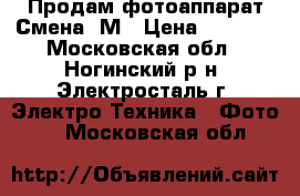 Продам фотоаппарат Смена 8М › Цена ­ 1 500 - Московская обл., Ногинский р-н, Электросталь г. Электро-Техника » Фото   . Московская обл.